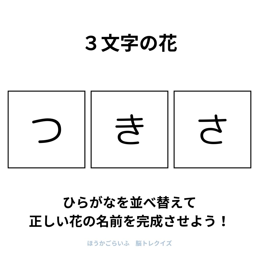 高齢者向け（無料）言葉の並び替えで脳トレしよう！文字（ひらがな）を並び替える簡単なゲーム【花の名前】健康寿命を延ばす鍵